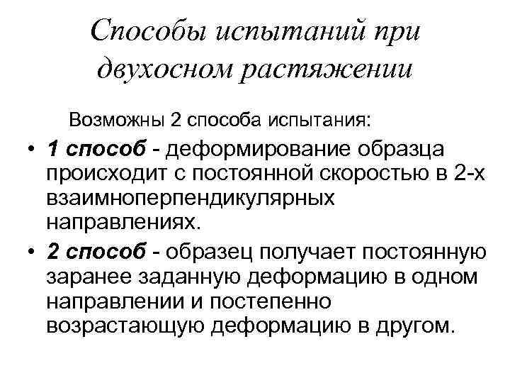 Способы испытаний при двухосном растяжении Возможны 2 способа испытания: • 1 способ - деформирование