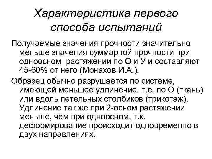 Характеристика первого способа испытаний Получаемые значения прочности значительно меньше значения суммарной прочности при одноосном