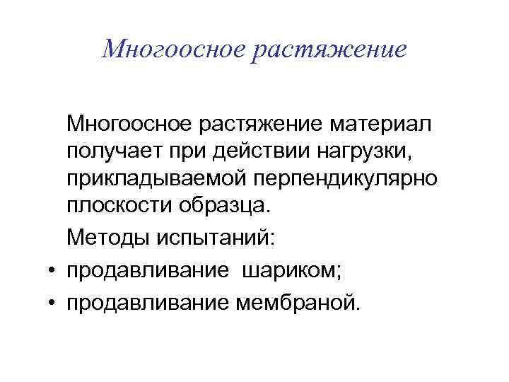 Многоосное растяжение материал получает при действии нагрузки, прикладываемой перпендикулярно плоскости образца. Методы испытаний: •