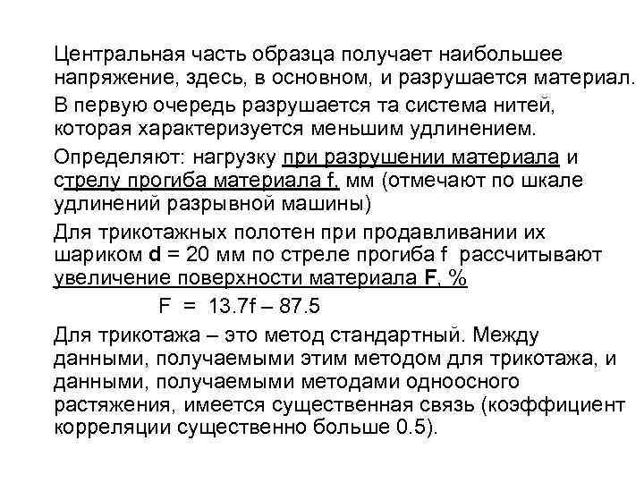 Центральная часть образца получает наибольшее напряжение, здесь, в основном, и разрушается материал. В первую