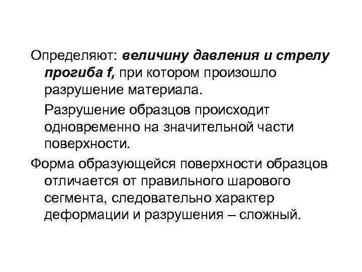 Определяют: величину давления и стрелу прогиба f, при котором произошло разрушение материала. Разрушение образцов