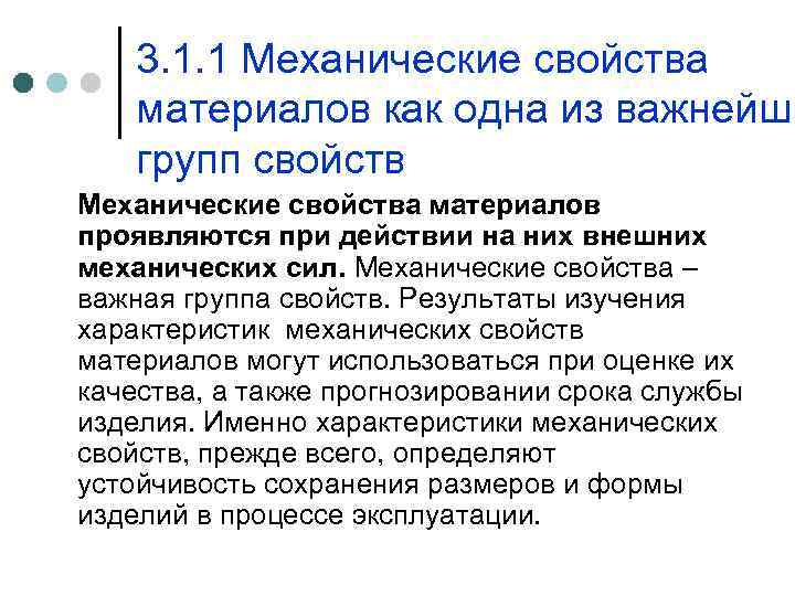 3. 1. 1 Механические свойства материалов как одна из важнейши групп свойств Механические свойства
