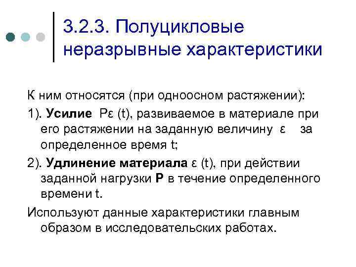 3. 2. 3. Полуцикловые неразрывные характеристики К ним относятся (при одноосном растяжении): 1). Усилие