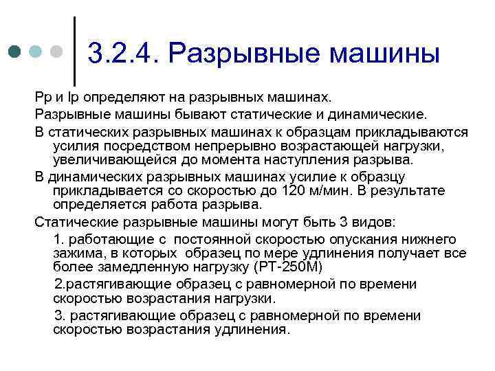 3. 2. 4. Разрывные машины Рр и lр определяют на разрывных машинах. Разрывные машины