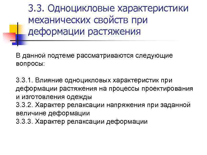 3. 3. Одноцикловые характеристики механических свойств при деформации растяжения В данной подтеме рассматриваются следующие