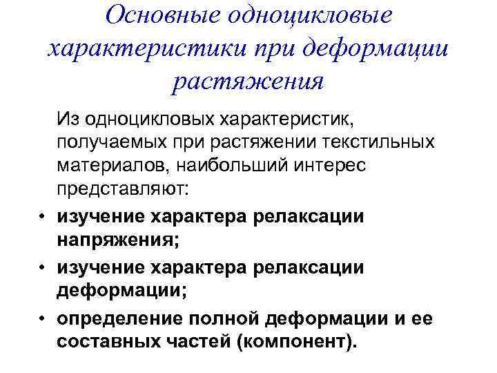 Основные одноцикловые характеристики при деформации растяжения Из одноцикловых характеристик, получаемых при растяжении текстильных материалов,