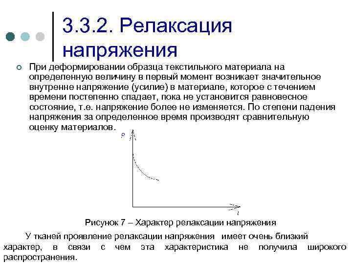 3. 3. 2. Релаксация напряжения ¢ При деформировании образца текстильного материала на определенную величину