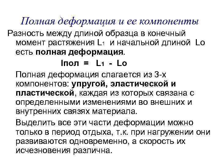 Полная деформация и ее компоненты Разность между длиной образца в конечный момент растяжения L