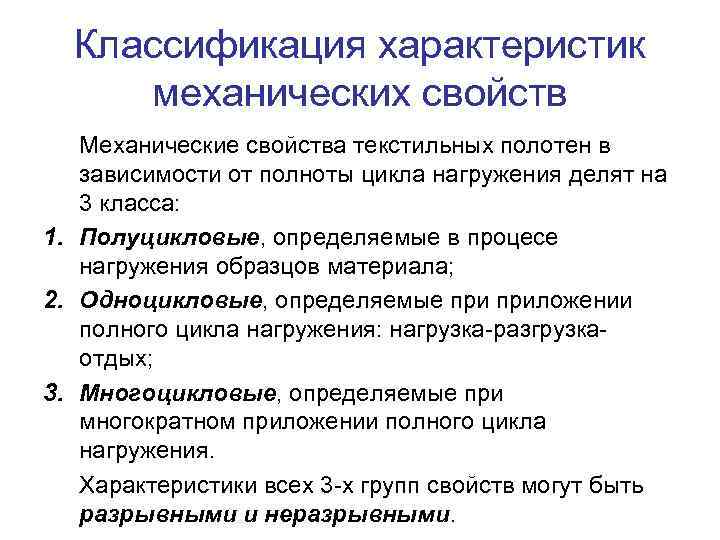 Классификация характеристик механических свойств Механические свойства текстильных полотен в зависимости от полноты цикла нагружения