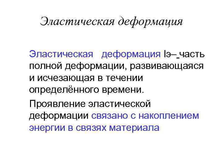 Эластическая деформация lэ– часть полной деформации, развивающаяся и исчезающая в течении определённого времени. Проявление