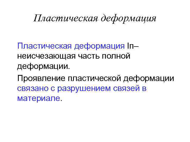 Пластическая деформация lп– неисчезающая часть полной деформации. Проявление пластической деформации связано с разрушением связей