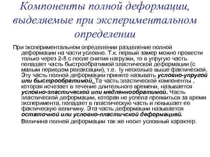 Компоненты полной деформации, выделяемые при экспериментальном определении При экспериментальном определении разделение полной деформации на