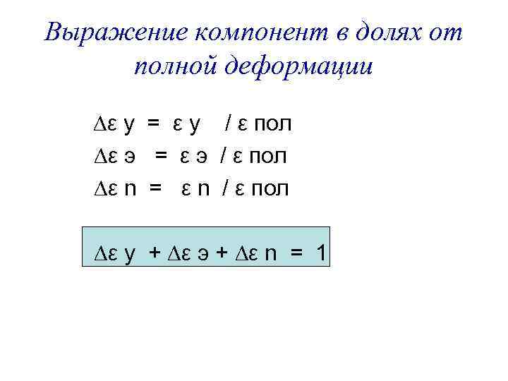 Выражение компонент в долях от полной деформации ∆ε у = ε у / ε