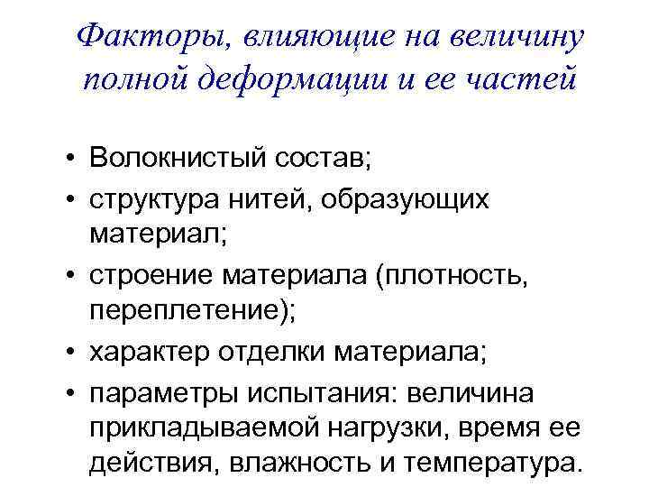 Факторы, влияющие на величину полной деформации и ее частей • Волокнистый состав; • структура