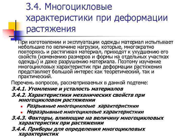 3. 4. Многоцикловые характеристики при деформации растяжения При изготовлении и эксплуатации одежды материал испытывает