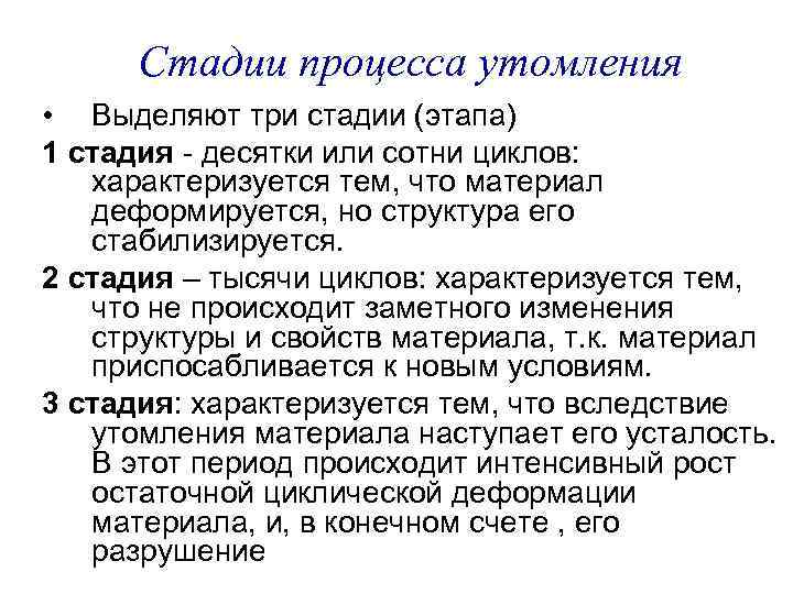 Стадии процесса утомления • Выделяют три стадии (этапа) 1 стадия - десятки или сотни