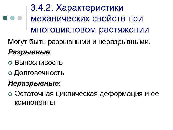 3. 4. 2. Характеристики механических свойств при многоцикловом растяжении Могут быть разрывными и неразрывными.