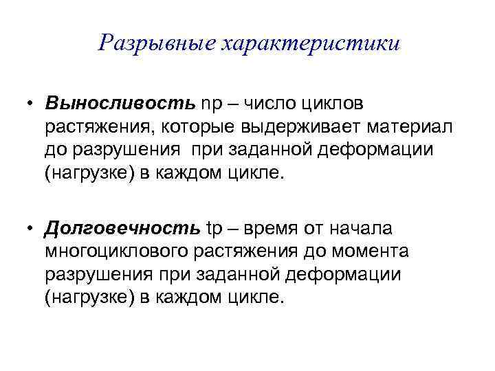 Разрывные характеристики • Выносливость nр – число циклов растяжения, которые выдерживает материал до разрушения