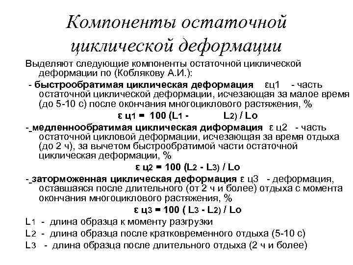 Компоненты остаточной циклической деформации Выделяют следующие компоненты остаточной циклической деформации по (Коблякову А. И.