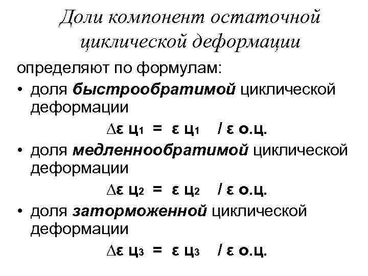 Доли компонент остаточной циклической деформации определяют по формулам: • доля быстрообратимой циклической деформации ∆ε