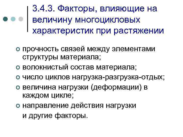 3. 4. 3. Факторы, влияющие на величину многоцикловых характеристик при растяжении прочность связей между