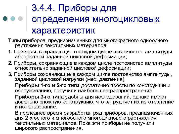 3. 4. 4. Приборы для определения многоцикловых характеристик Типы приборов, предназначенных для многократного одноосного