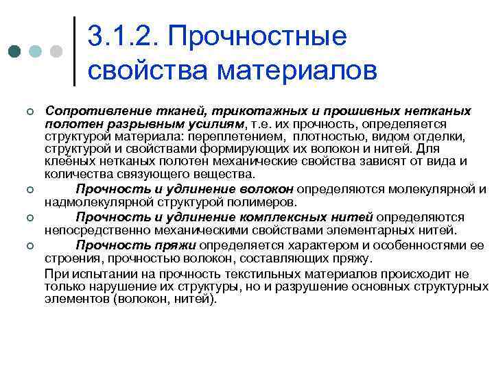 3. 1. 2. Прочностные свойства материалов ¢ ¢ Сопротивление тканей, трикотажных и прошивных нетканых
