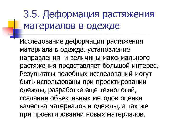 3. 5. Деформация растяжения материалов в одежде Исследование деформации растяжения материала в одежде, установление
