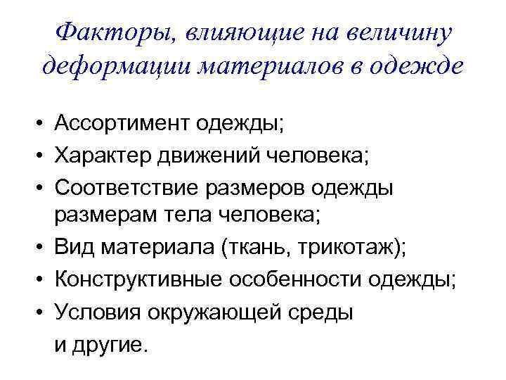 Факторы, влияющие на величину деформации материалов в одежде • Ассортимент одежды; • Характер движений