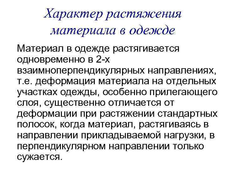 Характер растяжения материала в одежде Материал в одежде растягивается одновременно в 2 -х взаимноперпендикулярных
