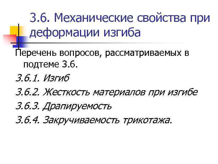 3. 6. Механические свойства при деформации изгиба Перечень вопросов, рассматриваемых в подтеме 3. 6.