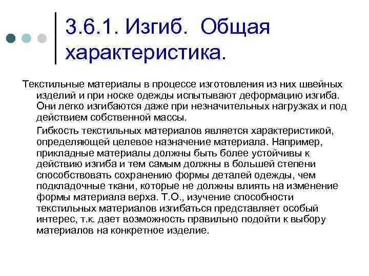 3. 6. 1. Изгиб. Общая характеристика. Текстильные материалы в процессе изготовления из них швейных