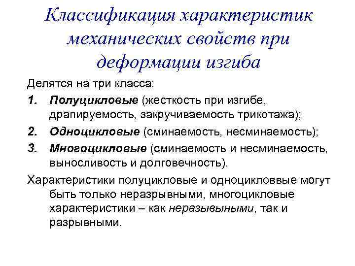 Классификация характеристик механических свойств при деформации изгиба Делятся на три класса: 1. Полуцикловые (жесткость