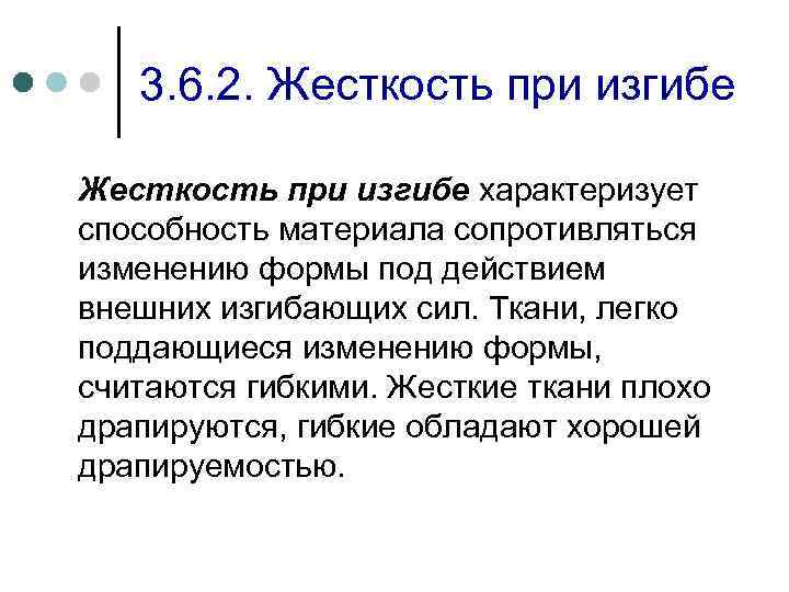 3. 6. 2. Жесткость при изгибе характеризует способность материала сопротивляться изменению формы под действием