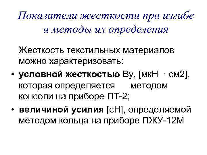 Показатели жесткости при изгибе и методы их определения Жесткость текстильных материалов можно характеризовать: •
