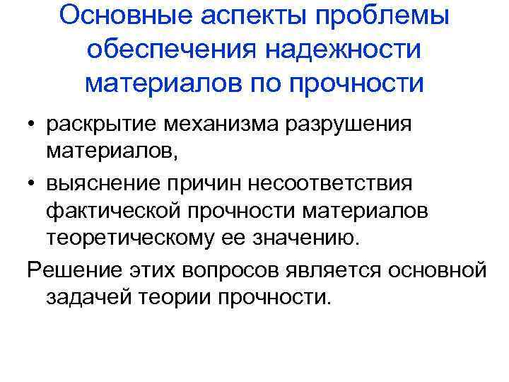 Надежная прочность. Физические аспекты прочности и разрушения материалов. Физические аспекты разрушения материалов. Прочность материала физические аспекты. Аспекты прочности.