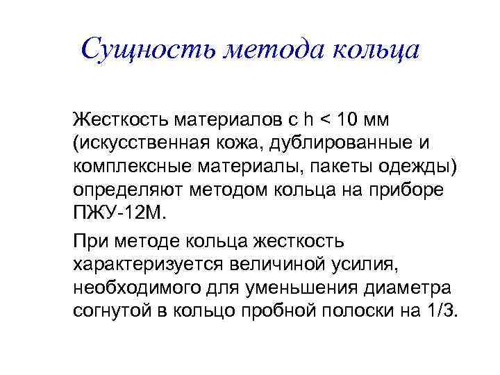 Сущность метода кольца Жесткость материалов с h < 10 мм (искусственная кожа, дублированные и