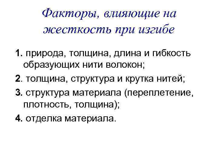 Факторы, влияющие на жесткость при изгибе 1. природа, толщина, длина и гибкость образующих нити