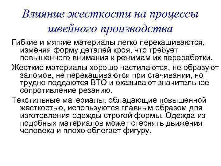 Влияние жесткости на процессы швейного производства Гибкие и мягкие материалы легко перекашиваются, изменяя форму