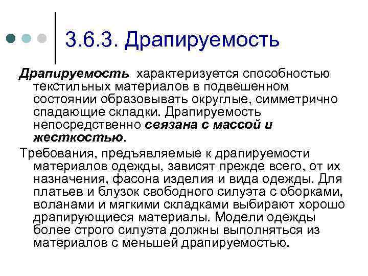 3. 6. 3. Драпируемость характеризуется способностью текстильных материалов в подвешенном состоянии образовывать округлые, симметрично