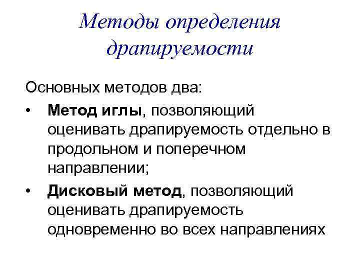 Методы определения драпируемости Основных методов два: • Метод иглы, позволяющий оценивать драпируемость отдельно в
