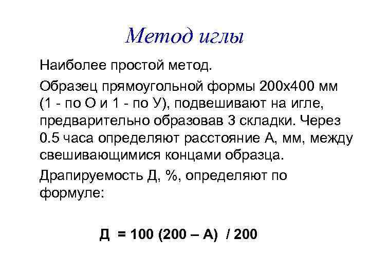 Метод иглы Наиболее простой метод. Образец прямоугольной формы 200 х400 мм (1 - по