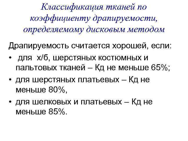 Классификация тканей по коэффициенту драпируемости, определяемому дисковым методом Драпируемость считается хорошей, если: • для