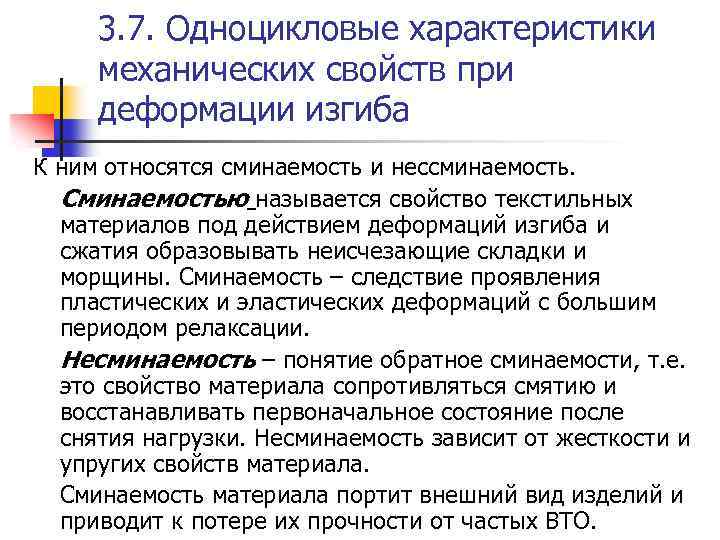 3. 7. Одноцикловые характеристики механических свойств при деформации изгиба К ним относятся сминаемость и