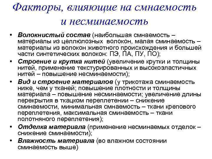 Факторы, влияющие на смнаемость и несминаемость • Волокнистый состав (наибольшая смнаемость – материалы из