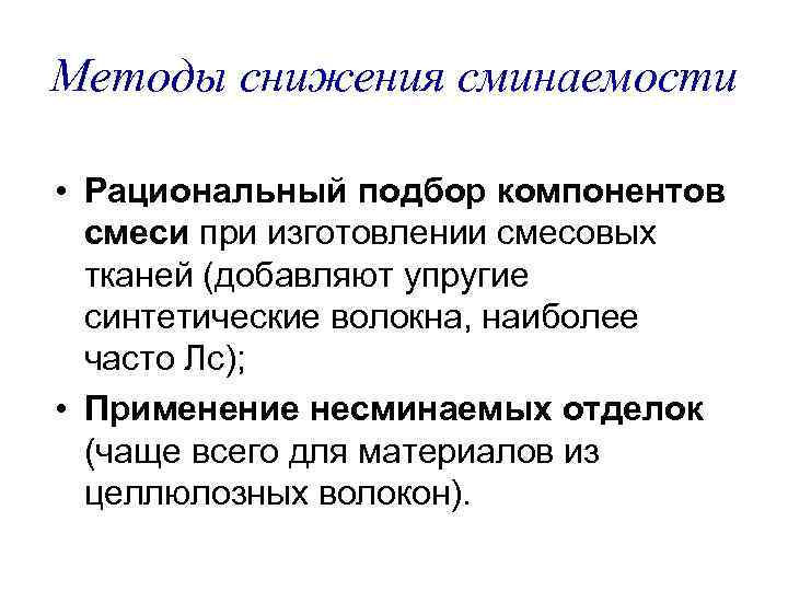 Методы снижения сминаемости • Рациональный подбор компонентов смеси при изготовлении смесовых тканей (добавляют упругие