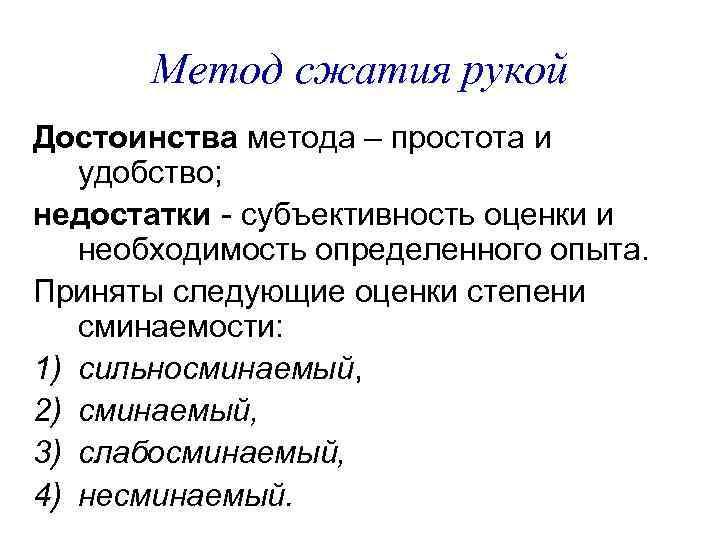Метод сжатия рукой Достоинства метода – простота и удобство; недостатки - субъективность оценки и