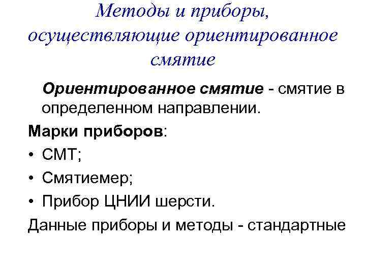 Методы и приборы, осуществляющие ориентированное смятие Ориентированное смятие - смятие в определенном направлении. Марки