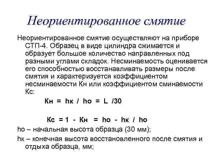 Неориентированное смятие осуществляют на приборе СТП-4. Образец в виде цилиндра сжимается и образует большое