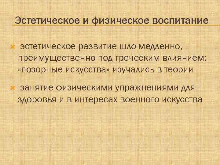 Использованная литература:  1. Поль Гиро. Частная и общественная жизнь римлян, - Спб. :